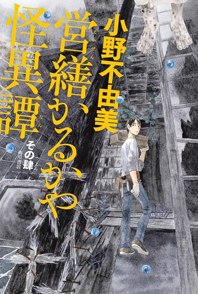 営繕かるかや怪異譚 その肆 | 小野 不由美 |本 | 通販 | Amazon